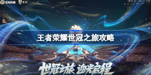 王者荣耀世冠之旅观看地址一览