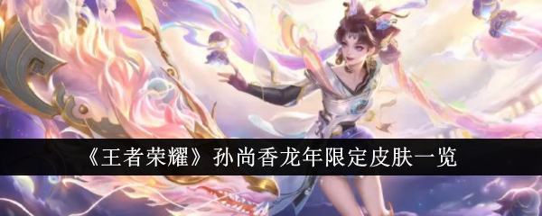 王者荣耀孙尚香龙年限定皮肤一览