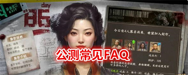 我在末世开超市公测常见FAQ