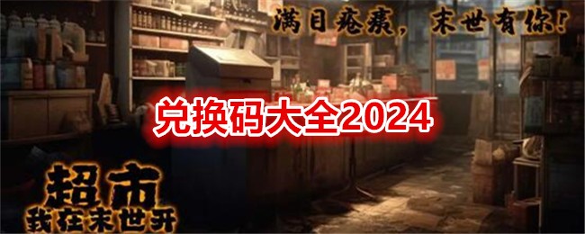 我在末世开超市兑换码大全2024