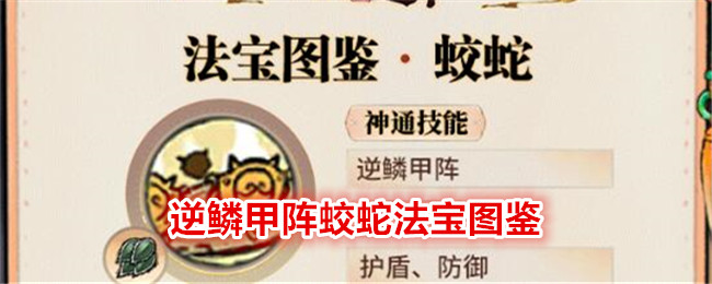 最强祖师逆鳞甲阵蛟蛇法宝图鉴