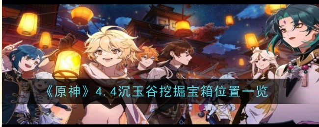 原神4.4沉玉谷挖掘宝箱位置一览