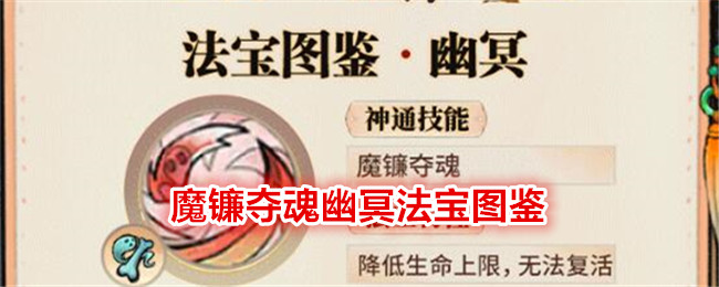 最强祖师魔镰夺魂幽冥法宝图鉴