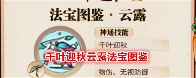 最强祖师千叶迎秋云露法宝图鉴