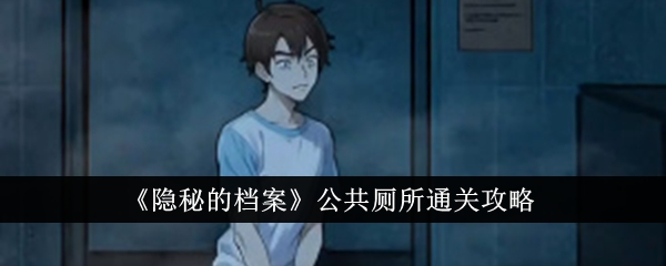 隐秘的档案公共厕所通关攻略