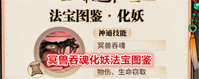 最强祖师冥兽吞魂化妖法宝图鉴