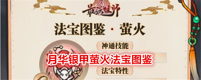 最强祖师月华银甲萤火法宝图鉴