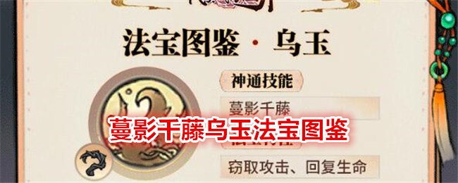 最强祖师蔓影千藤乌玉法宝图鉴