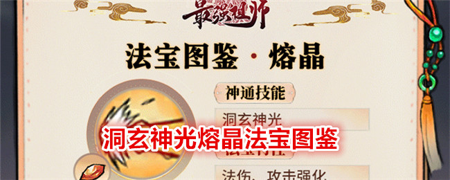 最强祖师洞玄神光熔晶法宝图鉴