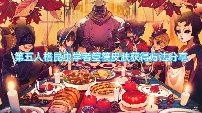 第五人格昆虫学者箜篌皮肤获得方法分享