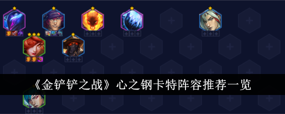金铲铲之战心之钢卡特阵容推荐一览