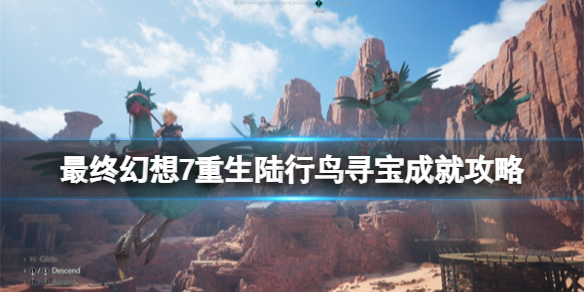 最终幻想7重生陆行鸟寻宝成就攻略