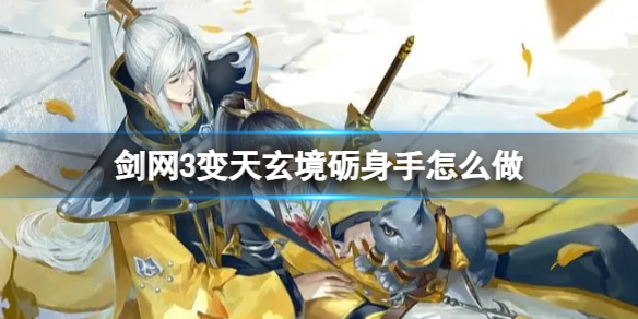 剑网3变天玄境砺身手任务攻略