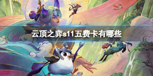 云顶之弈s11五费卡一览