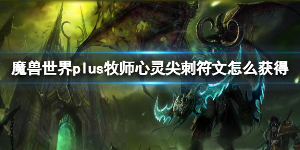 魔兽世界plus牧师心灵尖刺符文获取方法