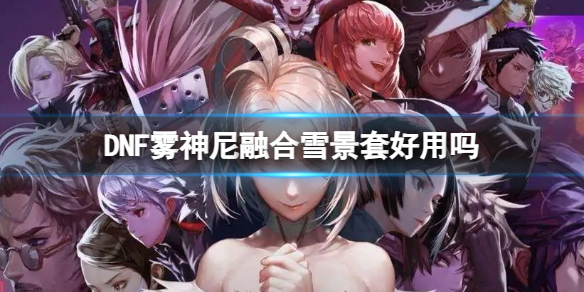 DNF雾神尼融合雪景套用处介绍