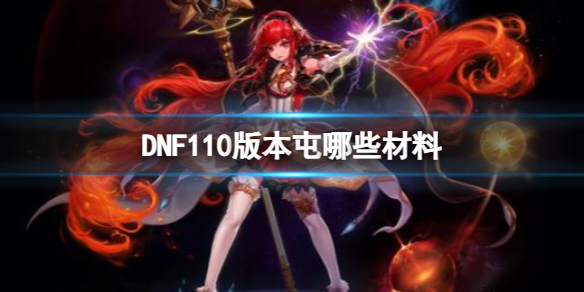 DNF110版本材料囤积推荐