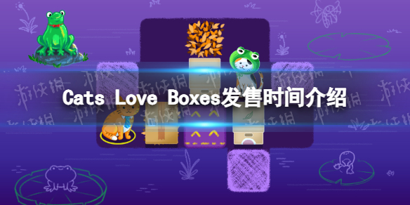 Cats Love Boxes发售时间介绍