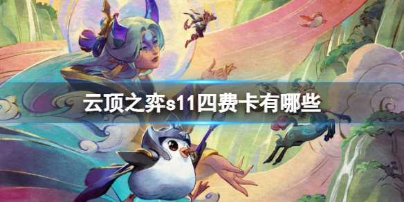 云顶之弈s11四费卡一览