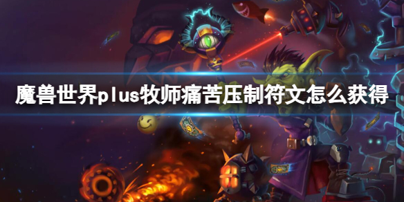 魔兽世界plus牧师痛苦压制符文获取方法