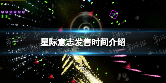 星际意志发售时间介绍