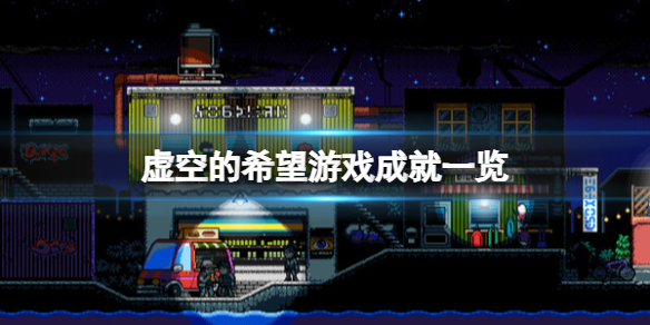 虚空的希望游戏成就列表一览