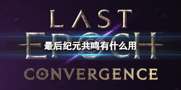 最后纪元共鸣作用介绍