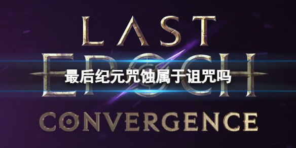 最后纪元咒蚀介绍