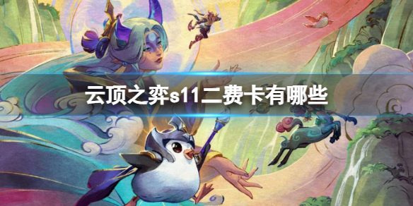 云顶之弈s11二费卡一览