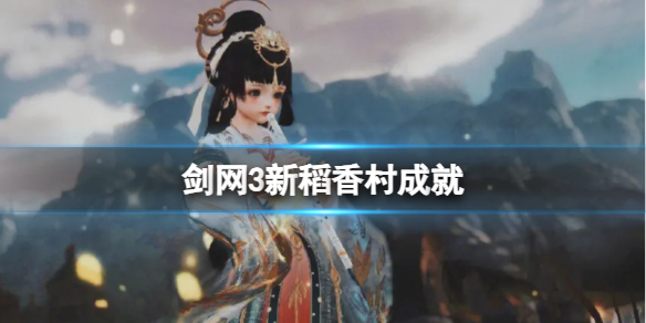 剑网3新稻香村全成就图文攻略