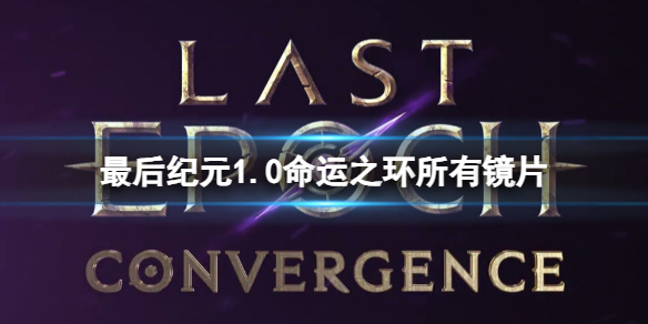 最后纪元1.0命运之环所有镜片介绍