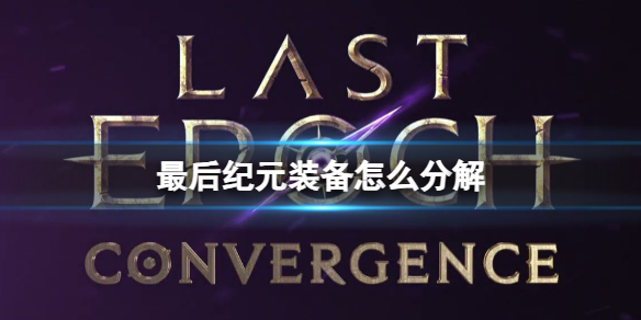 最后纪元装备分解方法