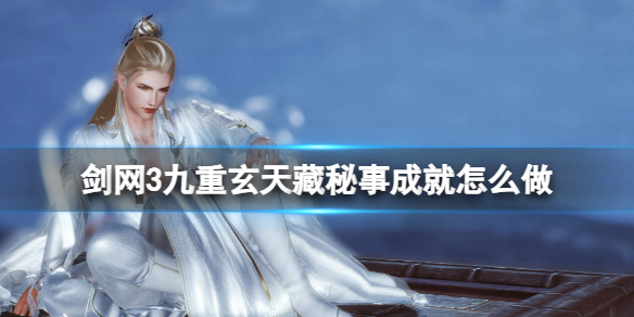 剑网3九重玄天藏秘事任务攻略