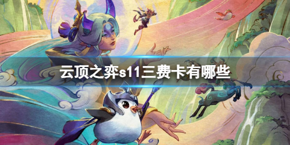 云顶之弈s11三费卡一览