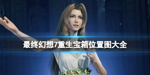 最终幻想7重生宝箱位置图大全