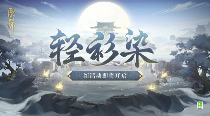 阴阳师手游轻衫染活动怎么玩