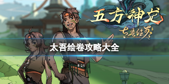 太吾绘卷2024攻略汇总