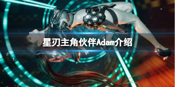 星刃主角伙伴Adam介绍