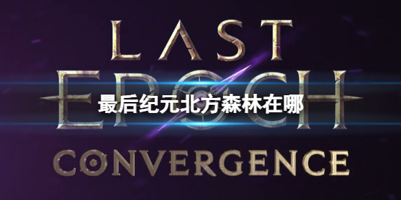 最后纪元北方森林位置介绍