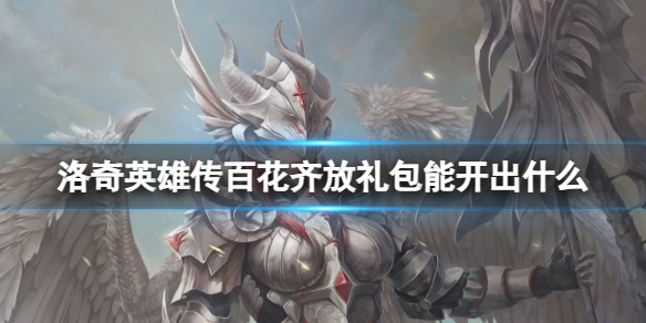 洛奇英雄传百花齐放礼包介绍