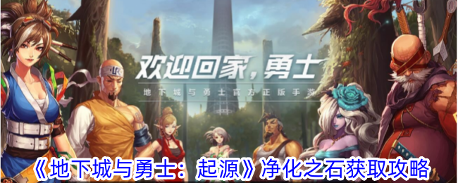 地下城与勇士起源净化之石获取攻略