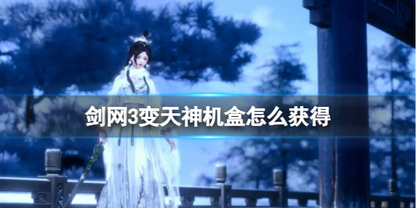 剑网3变天神机盒图文攻略