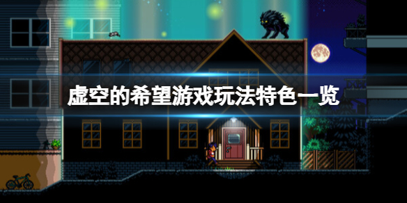 虚空的希望游戏玩法特色一览