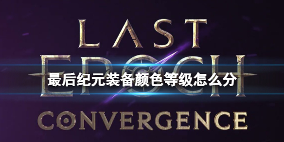 最后纪元装备颜色等级介绍