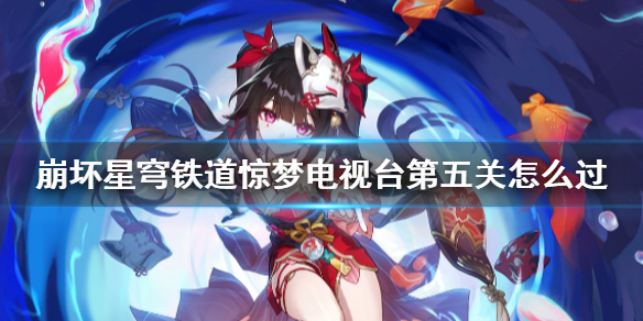 崩坏星穹铁道惊梦电视台第五关攻略