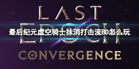 最后纪元虚空骑士抹消打击流BD推荐图文攻略