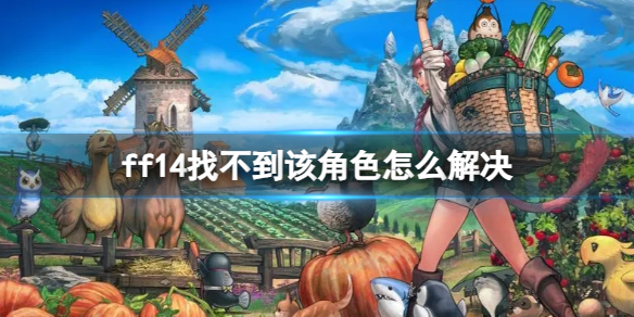 ff14找不到该角色解决办法介绍