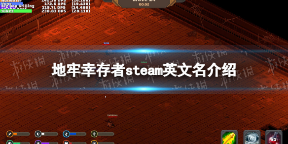 地牢幸存者steam叫什么