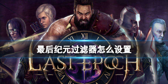 最后纪元过滤器设置方法