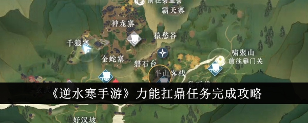 逆水寒手游力能扛鼎任务完成攻略